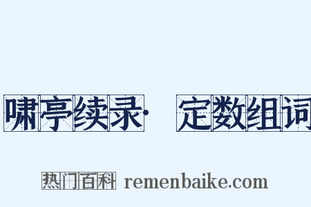 啸亭续录·定数组词是什么意思的图片